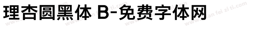 理杏圆黑体 B字体转换
